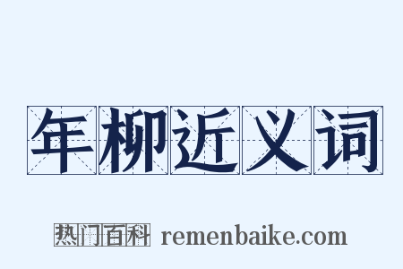 年柳近义词是什么意思的图片